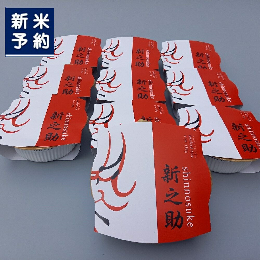 【ふるさと納税】【新米受付・令和8年産米】簡単便利！新之助 パックご飯 150g×10個入り　新潟県岩船産 食味鑑定士板垣謹製 米 お米 白米 精米 ご飯 ごはん こしひかり パック レトルト お取り寄せ 送料無料 農家直送 備蓄 防災用 保存 常温 新潟県村上市 1039016