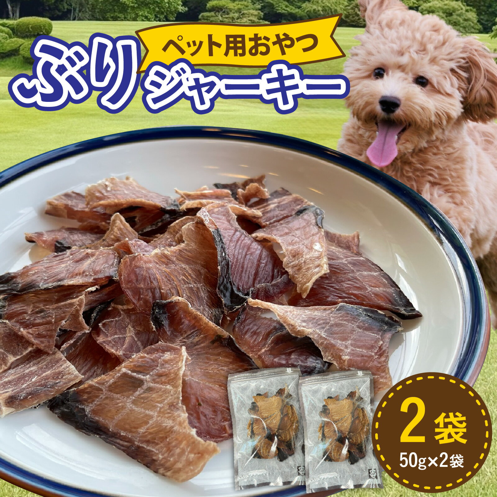 【ふるさと納税】ペットのおやつ　福井県産　ぶりジャーキー [A-007022] / ジャーキー ペット ペット用 犬用 おやつ ペット用おやつ 犬用おやつ ドッグフード ペットフード 送料無料