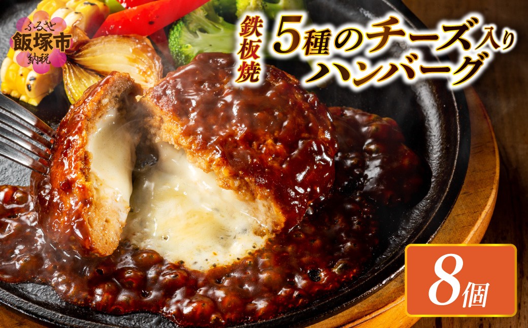 
                  5種のチーズ入り鉄板焼ハンバーグ(デミグラスソース)8個【A4-106】 惣菜 ハンバーグ チーズイン チーズ 温めるだけ 福岡 飯塚 小分け 簡単調理 湯煎 
                