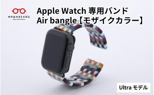 Apple Watch 専用バンド 「Air bangle」 モザイクカラー（Ultra モデル） / アップルウォッチ バンド apple watch エアバングル 腕時計 おしゃれ 日本製 メンズ レディース[E-03418]