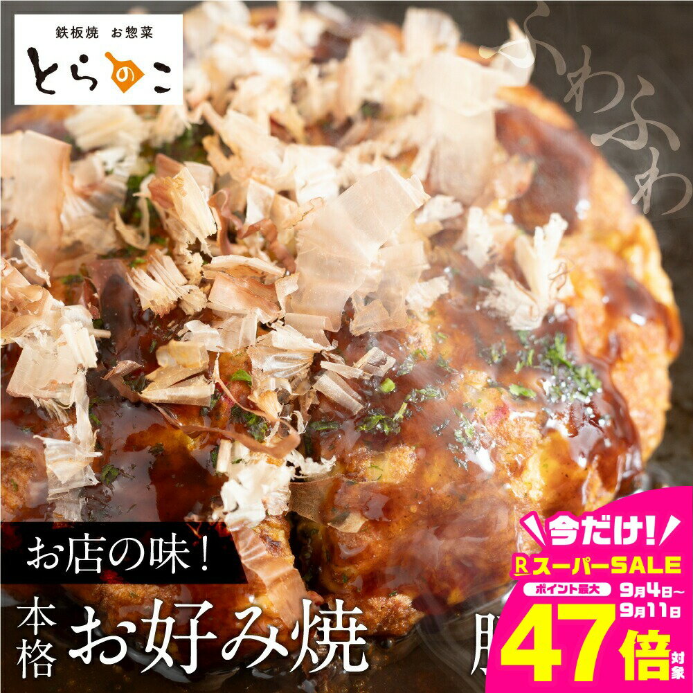 【ふるさと納税】お好み焼き 豚肉3枚 冷凍 電子レンジ 温めるだけ 簡単 無添加 手作り ふわふわ 鉄板焼き 豊橋市 ソース 惣菜 おやつ 豚肉 豚玉 15000円 1万5千円