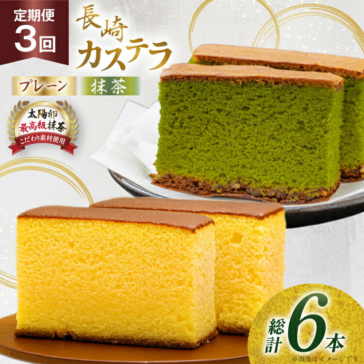 【ふるさと納税】カステラ 長崎 2種 プレーン×1・抹茶×1 セット 約800g 3回 定期便 総計6本 食べ比べ 詰め合わせ [菓子処津乃上 長崎県 平戸市 hr42bgy390044] かすてら お菓子 スイーツ 菓子 ふわふわ しっとり