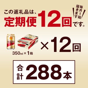 T0081-1312　【定期便 12回】サッポロ ザ・ドラフティ 350ml
