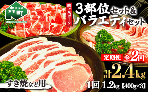 『定期便』北海道 駒ヶ岳ポーク バラエティ1.2kg・3部位セット（すき焼き等）全2回＜酒仙合縁 百将＞ 豚肉 とんかつ すき焼き しゃぶしゃぶ 焼肉 ロース バラ肉 北海道 mr1-0343