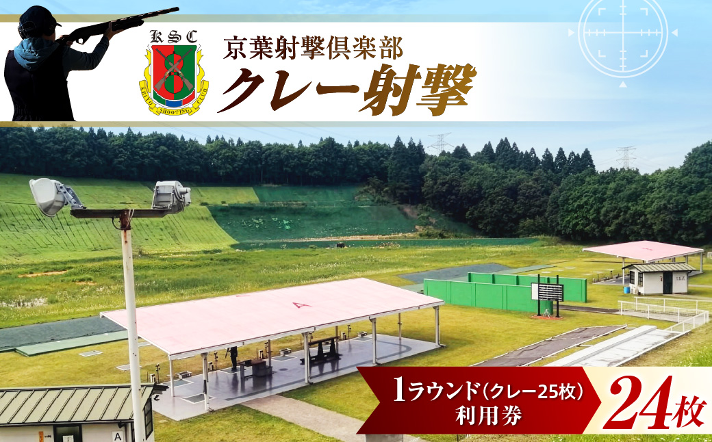 京葉射撃倶楽部利用券 1ラウンド券（クレー25枚分）×24枚セット