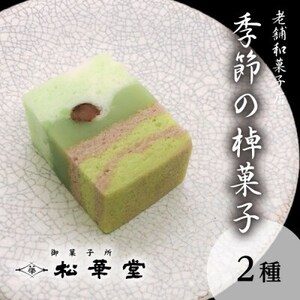 季節の棹菓子2本入り【配送不可地域：離島・北海道・沖縄県】【1496971】