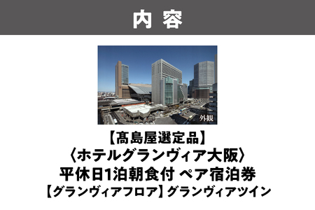【高島屋選定品】＜ホテルグランヴィア大阪＞平休日1泊朝食付 ペア宿泊券《【グランヴィアフロア】グランヴィアツイン》│ ビジネスホテル 大阪ホテル ホテル宿泊券 食事付きホテル 食事付き宿泊券 ホテルペ