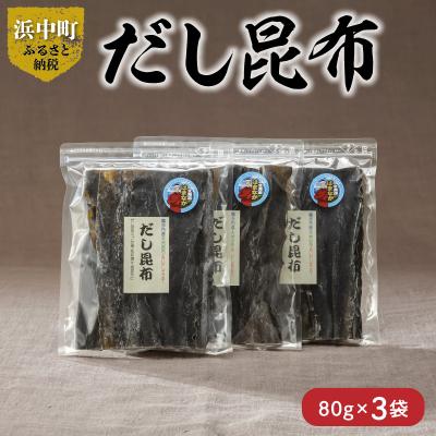 ふるさと納税 浜中町 《数量限定》だし昆布(80g×3袋)_H0007-106