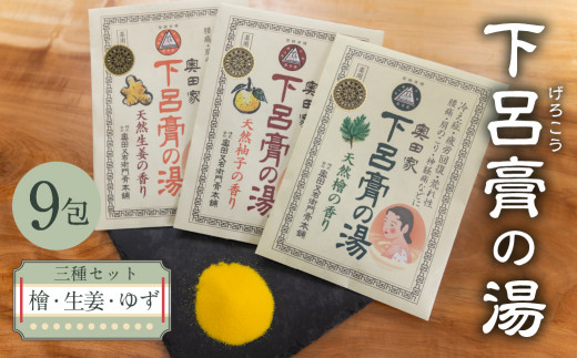 下呂膏の湯（薬用入浴剤）3種セット（生姜・ユズ・檜   各3包×3）計9包　ゆず 柚子 柚 しょうが ショウガ ひのき ヒノキ 入浴剤 バス用品 贈答 ギフト 下呂温泉 お風呂