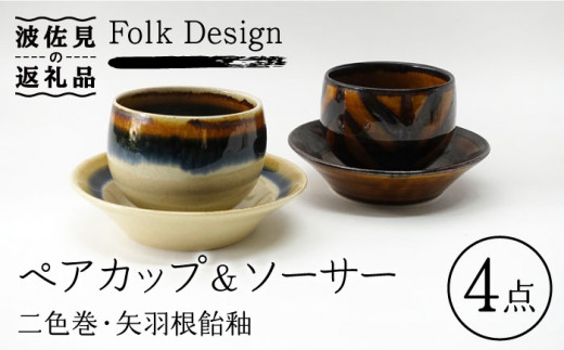 
【波佐見焼】Folk Design 二色巻・矢羽根飴釉 丸仙茶碗 湯呑 カップ＆ソーサー ペアセット 食器 皿 【玉有】 [IE19]
