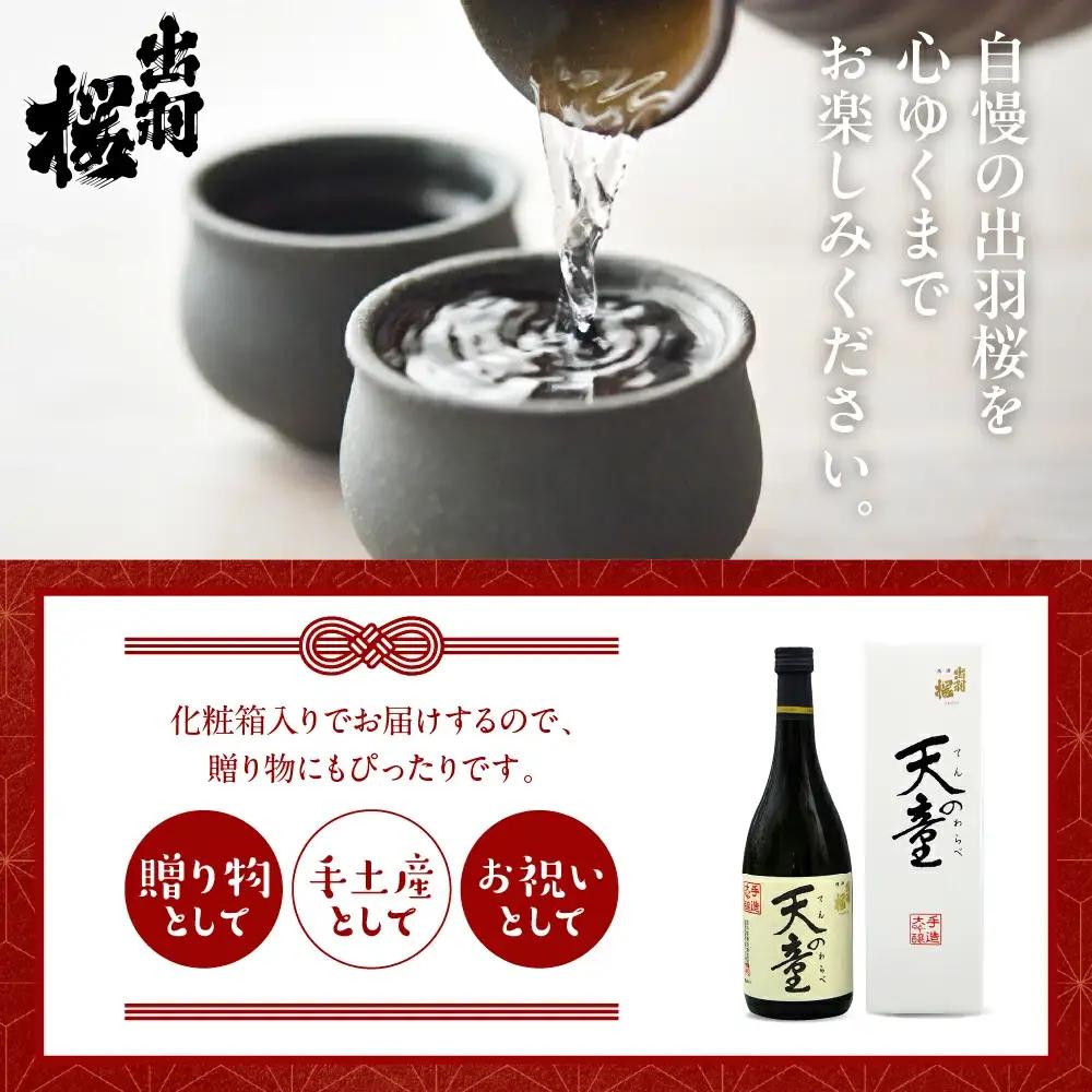 出羽桜 " 天の童 " 1ケース ( 720ml × 10本 ) 山形 地酒