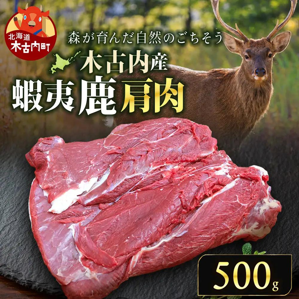 知内町産蝦夷鹿[カタ] 1kg