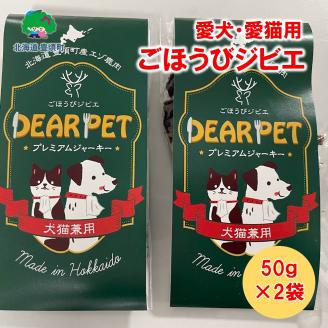 ごほうびジビエ （愛犬・愛猫間食用）100％北海道産鹿肉使用 "北海道 十勝 豊頃町"「ネコポス対象商品」ポストイン返礼品