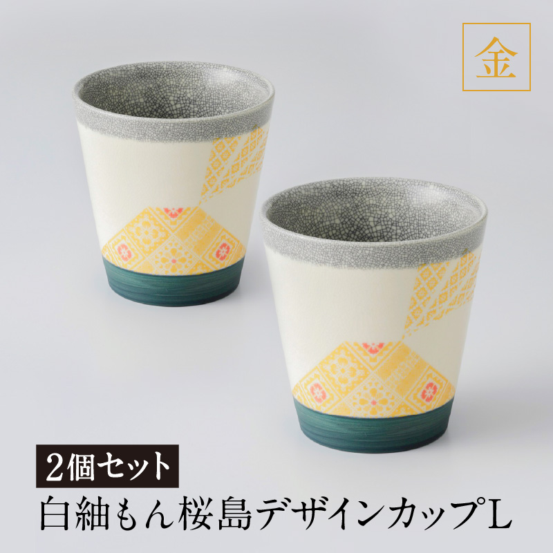 白紬もん桜島デザインカップL　2個セット　金 2個セット　K140-009_01