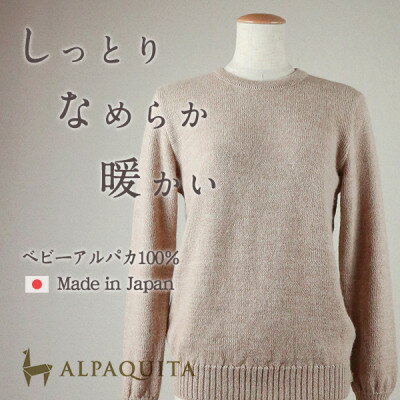 【ふるさと納税】ベビーアルパカ100%セーター レディース クルーネック ベージュ Mサイズ【1672913】