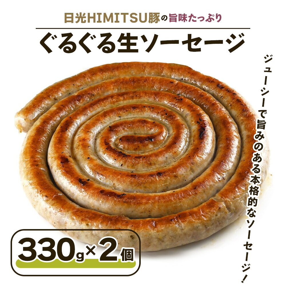 【ふるさと納税】日光HIMITSU豚の旨味たっぷりぐるぐる生ソーセージ｜日光ひみつ豚 SPF豚 パリッとした歯ごたえ 朝食用 お弁当 ホットドッグ おつまみ ビールに合う お取り寄せグルメ ギフト 栃木 日光 ふるさと納税 [0329]