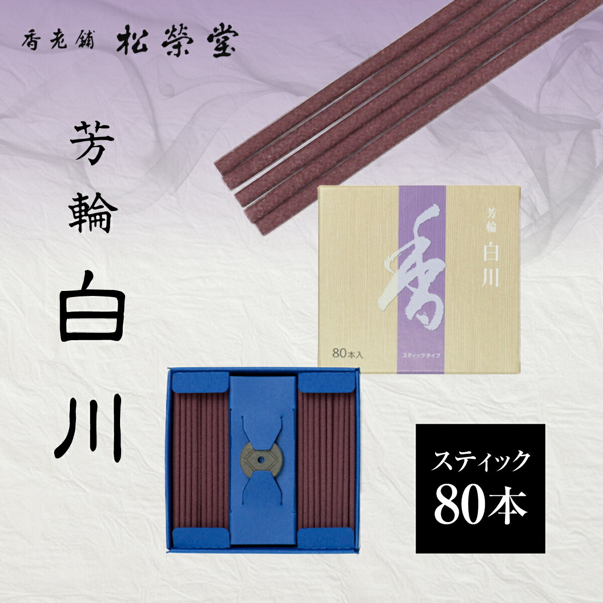 【ふるさと納税】 芳輪 白川　スティック 80本ふるさと納税 芳輪 スティック 自宅用 贈答用 贈り物 プレゼント京都府 長岡京市 NGJ07