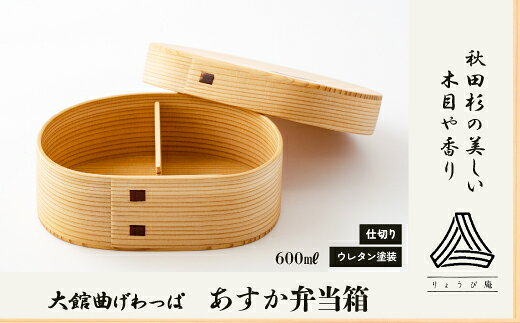 【ふるさと納税】あすか弁当箱 【205P6014】 曲げわっぱ 米 ごはん 日本製 伝統工芸品 職人 軽量 ウレタン塗装 和 天然 秋田杉 シンプル 逸品 オシャレ プレゼント 国産 木製 お取り寄せ 秋田県 大館市 送料無料【(株)りょうび庵】