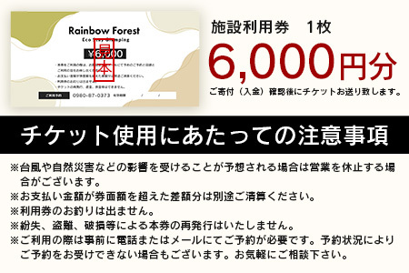 Rainbow　Forest（レインボーフォレスト）施設利用券6,000円分 RF-2