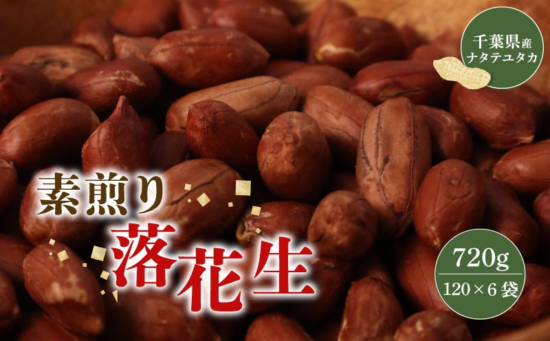 
            ＼最短7営業日以内発送／ 落花生 素煎り 120g × 6袋 薄皮付 千葉 落花生 素 煎り ピーナッツ ぴーなっつ 千葉県産 マメ 豆 ナッツ おつまみ ビール に合う おやつ 小分け 個包装 贈答 ギフト プレゼント 健康 送料無料 素煎りピーナッツ 千葉県 旭市 株式会社ヤマハン ymh003
          