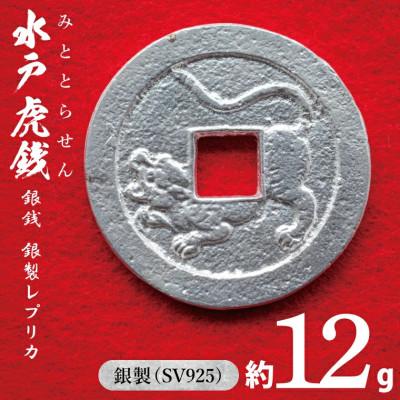 ふるさと納税 水戸市 復刻「水戸虎銭」銀銭 銀製レプリカ　SV925