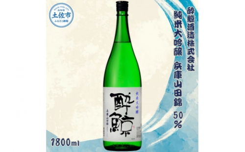 酔鯨 純米大吟醸 兵庫山田錦50% 1800ml×1本【土佐グルメ市場(酔鯨酒造)】お酒 酒 さけ 日本酒 純米吟醸 一升瓶 1.8リットル 原酒 アルコール 度数 16度 特産品 純米吟醸生原酒