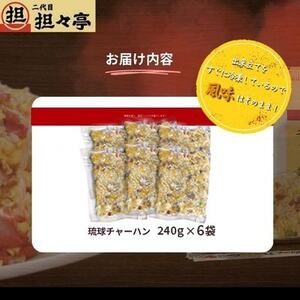二代目担々亭　琉球チャーハン　6人前(240g×6袋)【配送不可地域：離島】【1709497】