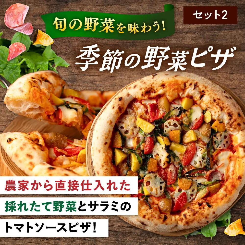 【3か月ごとにお届け：全4回】 【合鴨家族の小麦と桂川町の野菜使用】ピザ 2枚セット（マルゲリータ・季節の野菜ピザ） 桂川町/PIZZERIA TUTTI [ADBH032] 