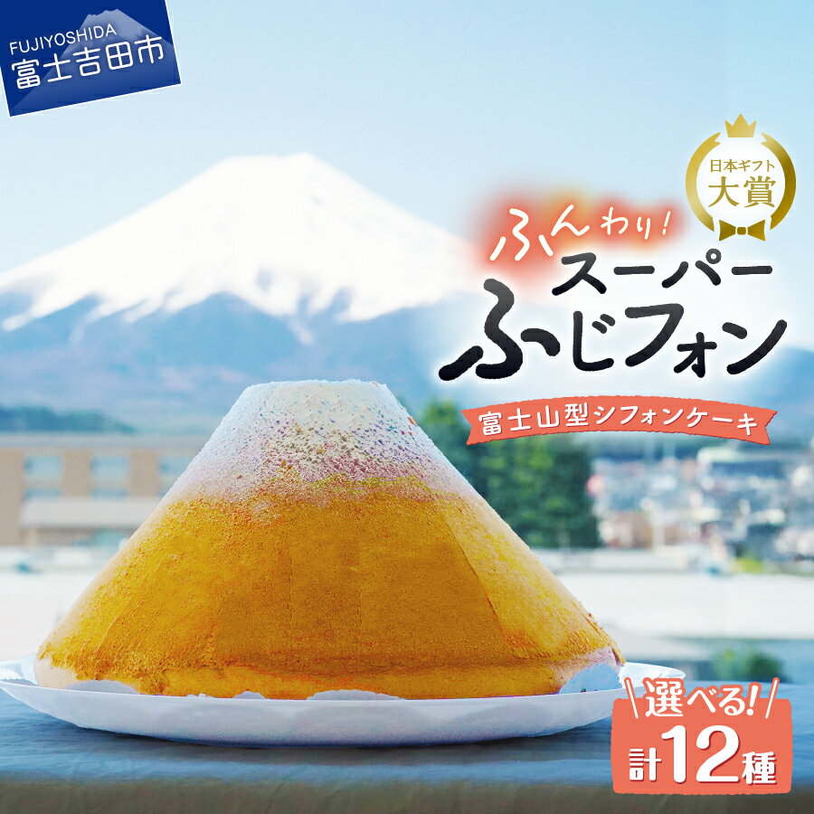 【ふるさと納税】 ＼ 選べる 大きさ！ フレーバー ！／ ケーキ シフォンケーキ 16人分 24人分 スーパーふじフォン 富士山型 シフォン ホール プレーン 抹茶 紅茶 チョコレート バナナ あずき スイーツ 取り寄せ 記念日 誕生日 バースデー 保存料 不使用 ケーキ ふるさと納税
