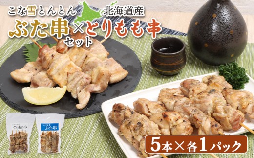 
                  こな雪とんとんぶた串(5本入り1パック)×北海道産とりもも串(5本入り1パック)セット | ふるさと納税 北海道 恵庭 豚串 豚 放牧豚 焼き鳥 焼きとり 焼鳥 鳥もも とりもも 串 炭火焼き 惣菜 おかず おつまみ 居酒屋 簡単調理 時短 冷凍 お取り寄せ ワンストップ マイページ すし創作料理こんどう家 恵庭市【81001202】
                