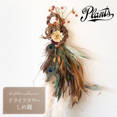 ふるさと納税 三宅町 The Plants オリジナル しめ縄 正月 期間限定 ギフト