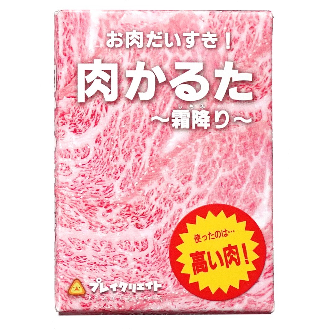 肉かるた-霜降り-