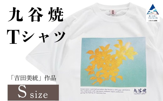 九谷焼 Tシャツ 人間国宝 「吉田美統」作品 Sサイズ 九谷焼 工芸 工芸品 伝統 工芸 ギフト 父の日 母の日 プレゼント 石川県 小松市 【吉田屋】