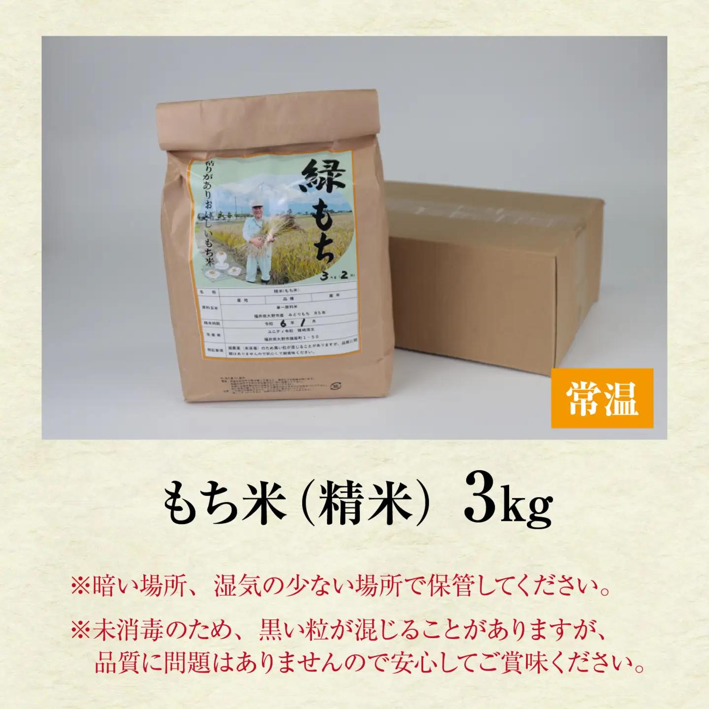 【先行予約】【令和8年産 新米】もち米（緑もち）精米3kg【10月下旬から順次発送 】 | 白米 古代米 餅 おこわ もち米