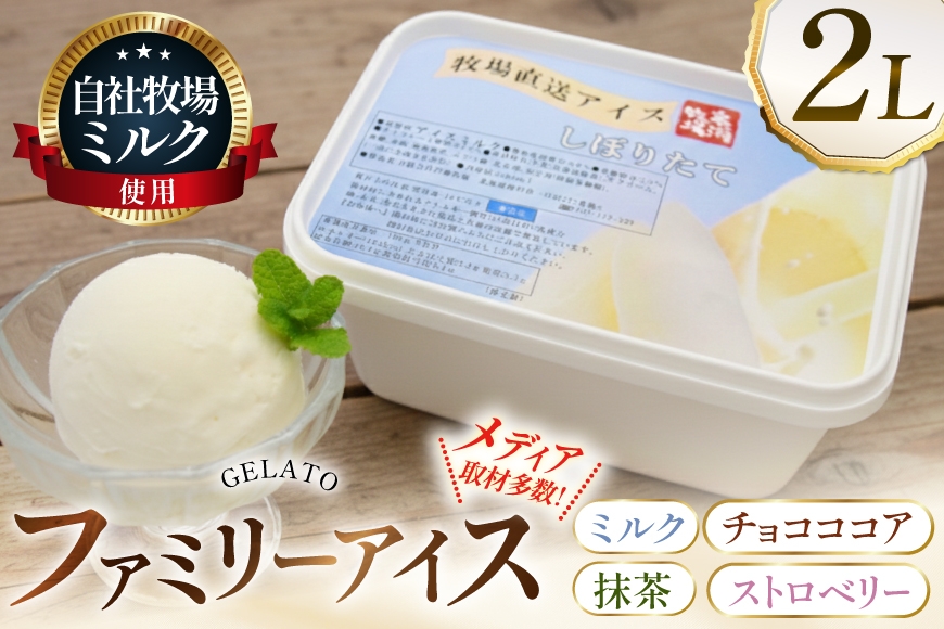 
                  テレビで紹介！ アイス ジェラート 選べる 種類 ミルク 抹茶 チョコココア ストロベリー 2L ファミリーサイズ ジャンボサイズ [岩瀬牧場 北海道 砂川市 12260970-2] 冷凍 アイスクリーム 詰め合わせ スイーツ
                