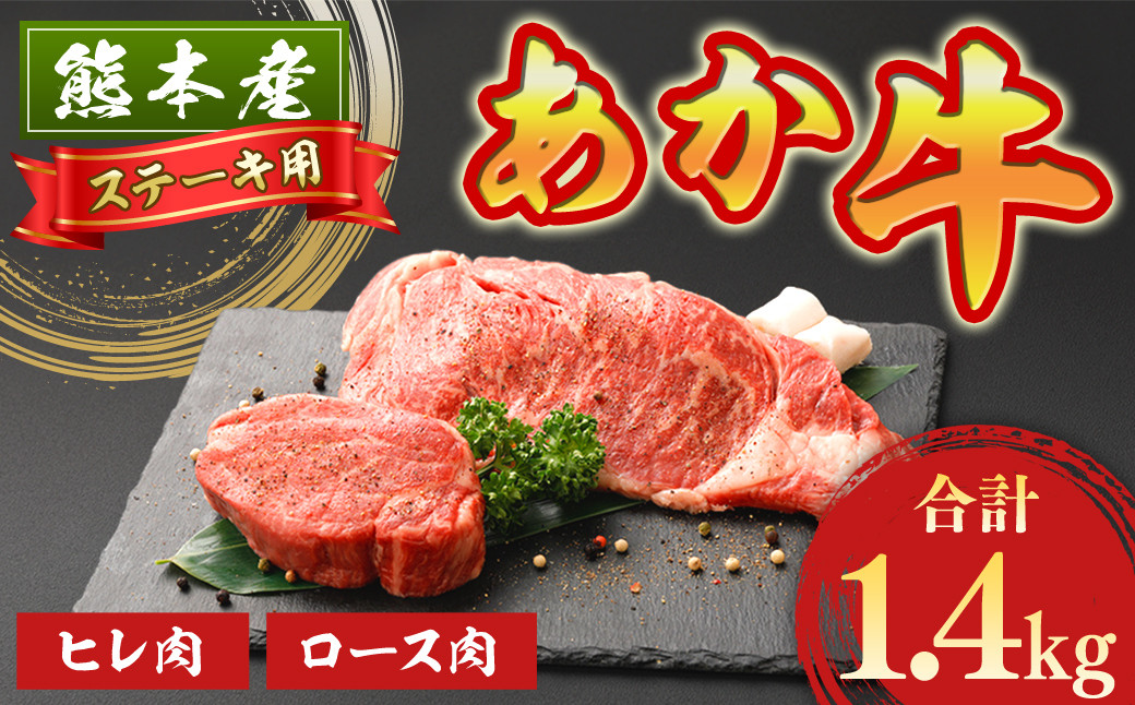 
熊本県産 ステーキ用 あか牛 ヒレ肉 600g(4枚) ロース肉 800g(4枚) 計1.4kg 牛肉 国産 セット 食べ比べ
