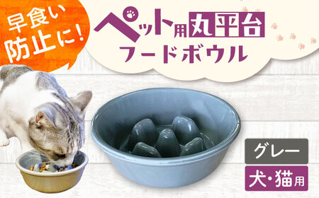 【美濃焼】 陶器製ペット用フードボウル 早食い防止 丸平台フードボウル グレー pet142 瑞浪市 / ながしまプランニングオフィス エサ入れ 餌皿 犬 猫[AZBM174]
