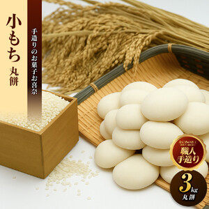 小もち 丸餅 3kg 正月 餅