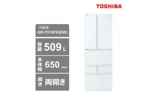 
            東芝　冷蔵庫【標準設置費込み】　509L　6ドア　両開き　冷凍冷蔵庫　GR-Y510FH(EW)
          
