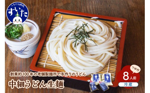 
                  中細うどん 生麺8人前 セット (130g×8玉)  つゆ付き【大阪府吹田市】
                