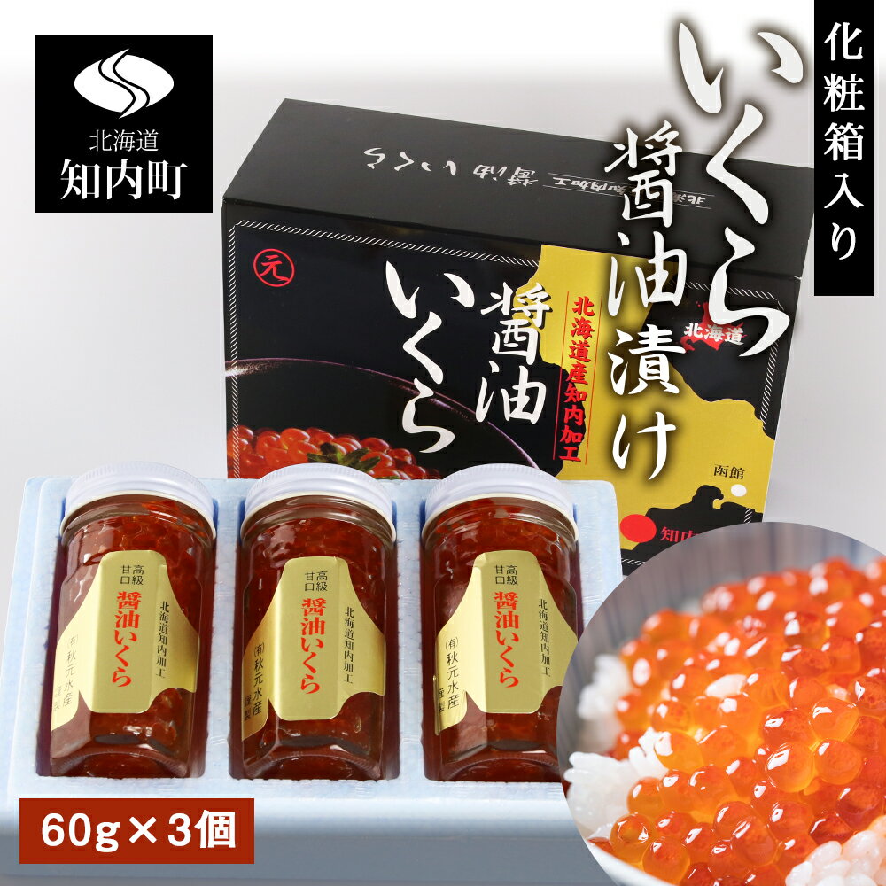 化粧箱入りいくら醤油漬け(180g)〈秋元水産〉知内町 ふるさと納税 北海道ふるさと納税 いくら 北海道　イクラ 魚卵 【HH016】