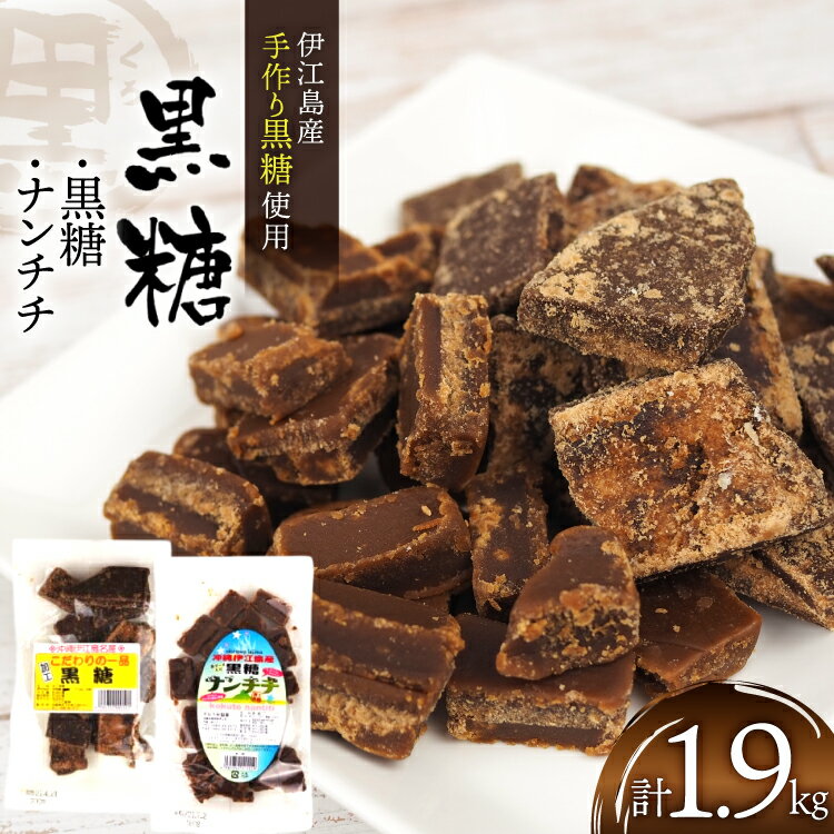 【ふるさと納税】 黒糖 こだわりの一品黒糖 1kg ナンチチ 900g 各1p セット [マルトモ製菓 沖縄県 伊江村 ie47bde360002] 個包装 お菓子 詰め合わせ おやつ