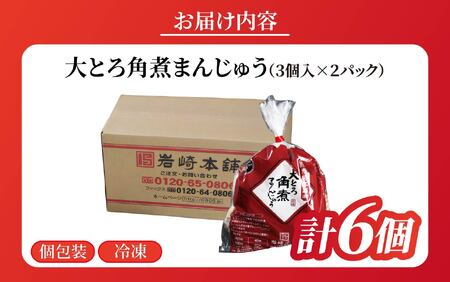 大とろ角煮まんじゅう（3個入×2パック） / 角煮まんじゅう 饅頭 長崎 佐世保