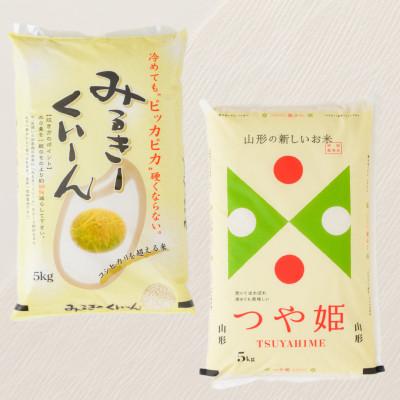 ふるさと納税 新庄市 新庄産米ミルキークィーン(精米)5kg・新庄産特別栽培米つや姫(精米)5kg