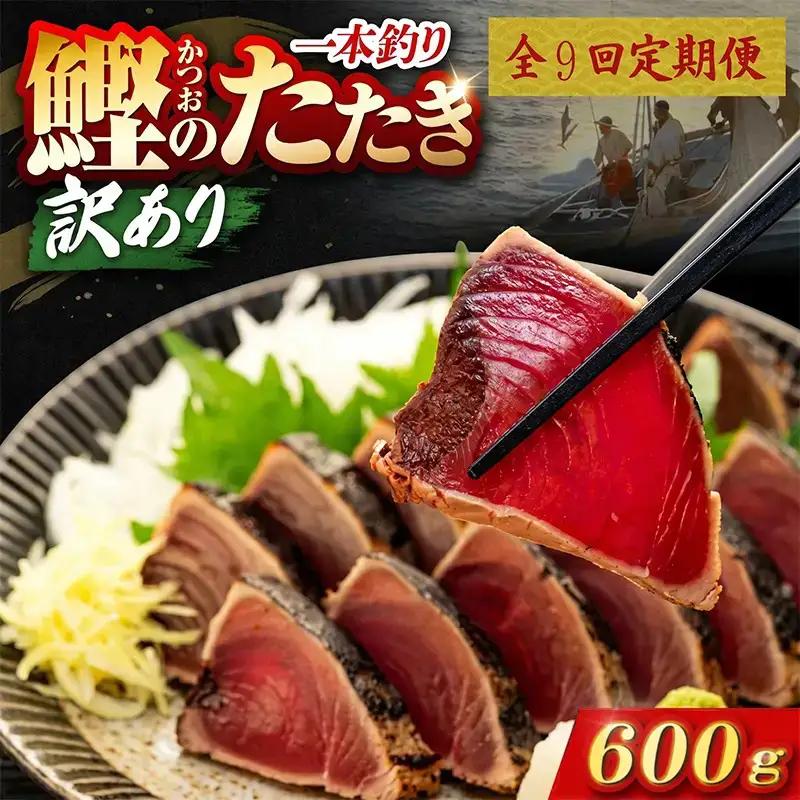 【9回定期便】かつおのたたき 600g かつおのたたき