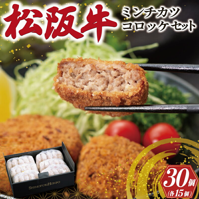 【ふるさと納税】 松阪牛 入 コロッケ ＆ ミンチカツ 各15個 肉 牛 牛肉 和牛 ブランド牛 高級 国産 霜降り 冷凍 ふるさと 人気 コロッケ メンチカツ 揚げ物 総菜 簡単 時短 揚げるだけ お弁当 弁当 SS122