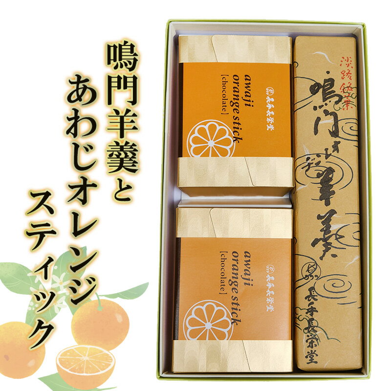 【ふるさと納税】鳴門羊羹 と あわじ オレンジ スティック 2箱 アソート 羊羹 チョコ オランジェット スイーツ お菓子 兵庫県 洲本市 淡路島
