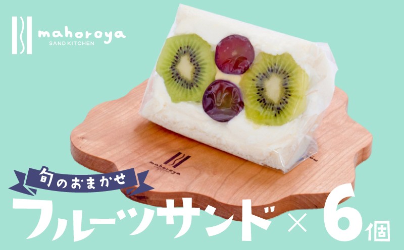 
                  旬のおまかせ フルーツサンド 6個
                