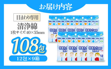 花粉症の季節や目の健康に！天然コットン100％ 目まわり専用清浄綿（12包×9箱）愛媛県大洲市/コットン・ラボ株式会社[AGCN008]