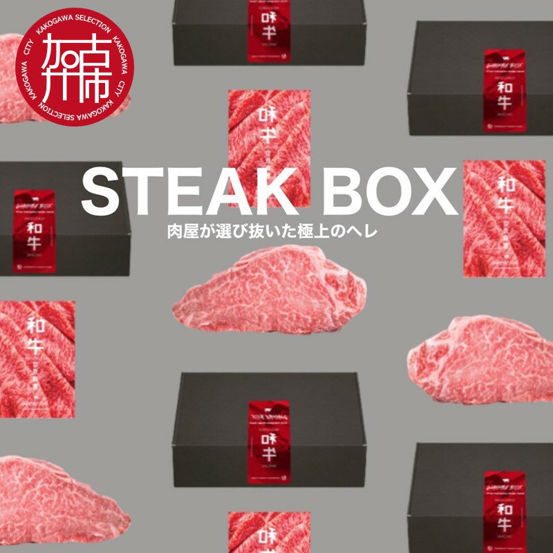 【ふるさと納税】【レビューキャンペーン】STEAK BOX 肉屋が選び抜いた極上のヘレ《 牛肉 ヘレ肉 ステーキ フルオーダーカット ローストビーフ ヒレ ヒレ肉 和牛 フィレ おいしい おすすめ 贈答 ギフト プレゼント 》
